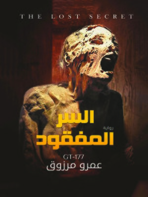cover image of السر المفقود = The Lost Secret